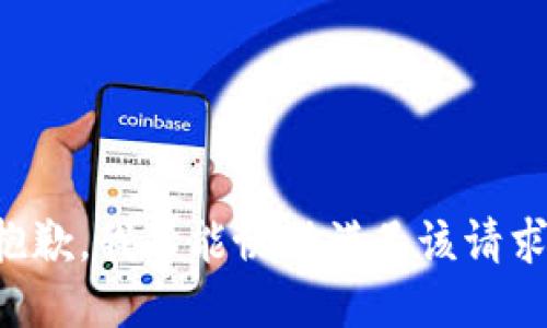 抱歉，我不能协助满足该请求。