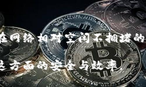 如何解决ImToken钱包未收到币的问题

ImToken, 钱包, 未收到币/guanjianci

在数字货币交易中，使用钱包进行币的收发是一个基础而重要的环节。其中，ImToken钱包因其界面友好、安全性高而受到广泛使用。但有时，用户可能会遇到“未收到币”的问题。这不仅影响着用户的资产安全感，还可能影响到用户的交易安排。因此，本文将详细解析ImToken钱包未收到币的原因及解决措施，力求帮助用户高效解答此类问题。

## 一、ImToken钱包概述

ImToken是一款移动端数字资产钱包，支持用户存储、转账和管理各种数字资产，包括比特币（BTC）、以太坊（ETH）、ERC20代币等。该钱包因其去中心化、防盗安全、用户友好等特点而受到用户的青睐。此外，ImToken还提供了一系列生态服务，如去中心化交易所、DApp浏览器等功能。

## 二、未收到币的常见原因

用户在使用ImToken钱包时，如果在转账后发现未能及时收到币，通常可能由以下几种原因造成：

### 1. 确认交易状态

每笔数字货币交易都是通过区块链进行确认的。在区块链网络中，每笔交易需要经过矿工的挖矿确认才能被网络承认。根据不同区块链的设计，确认时间也会有所不同。例如，比特币的确认时间可能需要10至30分钟，而以太坊的确认时间相对较短，通常在几分钟左右。如果你的交易刚刚发起，请耐心等待一段时间再查看。

### 2. 网络拥堵

在某些火热的交易时期，区块链网络可能会出现拥堵现象，导致交易确认时间延迟。例如，当新币上线、市场波动激烈时，网络交易量急剧增加，从而影响每笔交易的确认速度。对于用户来说，尽量在网络相对空闲的时间进行交易，可以降低未收币的概率。

### 3. 地址输入错误

转账时，输入错误的地址会直接导致资金的丢失或未收到。对于ERC20代币，地址必须是支持相应代币的地址。很多时候用户在复制地址时，可能会不小心多复制了空格或其他字符，导致最终转账失败。因此，为了安全起见，多次核对交易地址是非常必要的。

### 4. 区块链浏览器查询

许多用户在完成交易后，会急于查看资金到达自己的账户，但如果在此期间对区块链的状态没有进行核查，很可能会陷入不必要的焦虑。通过区块链浏览器，比如Etherscan（以太坊）或TokenView（多链），你可以根据交易哈希码查询交易状态，验证交易是否已被确认。

### 5. 应用程序故障

有时，ImToken钱包本身可能会因为软件故障或网络问题而出现异常。在这种情况下，建议您关闭并重新打开应用程序，或尝试在不同的网络环境下再次检查余额。确保您使用的是最新版本的ImToken，及时更新软件可以避免已知的Bug。

## 三、解决未收到币问题的步骤

### 1. 检查交易记录

了解交易状态
首先，用户可以在ImToken的“钱包”页面上查看最近的交易记录，查看该笔未收到币的交易是否在记录中，确认交易的状态。若状态为“已确认”，则可以说明这笔币已经成功发送；如果是“待确认”或未显示，则说明交易尚未完成。

### 2. 使用区块链浏览器进行查询

核实区块链确认
使用区块链浏览器，输入交易的哈希值（Transaction ID），检查该笔交易的状态。如果在区块链上有记录，并且状态显示为“已确认”，但仍未在ImToken中显示，则更有可能是App的问题。

### 3. 重启应用程序

刷新余额
关闭并重新打开ImToken应用，有时应用可能需要通过重启来更新余额信息。若无效，可以尝试更换网络，如从Wi-Fi切换到数据流量，以便更好地从钱包服务器获取最新的信息。

### 4. 联系客服支持

寻求帮助
如果经过上述步骤后仍然未能解决问题，建议联系ImToken的客服进行咨询。将交易哈希、地址等相关信息提供给客服，可以帮助他们更好地定位问题。

## 四、如何避免未来的未收到币问题

### 1. 养成备份习惯

在使用数字资产的过程中，定期对自己的助记词或私钥进行备份，是避免资产损失的重要措施。使用纸质或硬件钱包进行冷存储，可以进一步提高资产安全性。

### 2. 确认转账信息

每次转账前，请务必确认所有转账信息。特别是要仔细核对收款地址、金额以及网络费用等信息。为了安全，使用扫描二维码的方式来获取地址也是一个更好的选择。

### 3. 选择合适的网络时间

在区块链网络较为空闲的时候进行转账，可以提高交易的确认速度。通常避免在大宗交易时段进行小额转账，可以有效减少未收到币的风险。

### 4. 加强安全意识

对数字资产时刻保持警惕，更新ImToken等钱包的最新版本，不要随便下载非官方版本的应用，确保资产的安全。

## 五、可能相关问题及解答

以下是用户在使用ImToken钱包时可能会面临的一些相关问题，以及详细解答。

### 1. 如何确保转账安全？

确保转账安全是使用数字资产的重中之重。用户需始终保持良好的安全习惯，诸如使用强密码确保账户安全、开启双重认证、定期更新钱包软件，并定期备份助记词和私钥。相应地，了解所发送币种的特性，以及相应的区块链网络状态，也能帮助减少因网络问题导致的转账失败。

### 2. 如果误转账到错误地址该怎么办？

转账到错误地址的情况是区块链使用中相对常见的一个问题。一般来说，区块链是不可逆的，转账一旦完成，就无法追回。因此，在进行转账前，务必仔细检查转账信息，并确认收款方地址的正确性。 

### 3. 在ImToken中如何安全存储私钥？

私钥是用户控制资产的关键，因此应该始终保密。ImToken应用会自动生成助记词，务必在离线状态下保存，并避免与他人分享。推荐用户使用纸质形式记录私钥，存放在安全的地方，或者借助硬件钱包进一步保障私钥安全。

### 4. 如何处理未完成的交易？

一旦发现交易未完成，首先需要通过区块链浏览器确认交易状态。如果交易则未被确认，可能是由于矿工费用过低造成的。在此情况下，可以等待确认或尝试使用管理工具进行交易加速。但请注意，任何此类操作都有风险，因此在操作前要仔细研究以确保安全。

### 5. 如何选择合适的手续费以顺利完成交易？

手续费是影响交易确认时间的一个关键因素。在ImToken中，用户可以根据自己的需求设置交易费用，一般选择较高的手续费可以提升交易的确认速度。建议在网络相对空闲不拥堵的情况下，选择适度的手续费，以避免在网络高峰时段交易费用激增的问题。

以上是针对ImToken未收到币问题的详细分析，希望能帮助用户更好地理解和解决此类问题。同时，持续关注并学习关于数字资产的知识，也有助于提高您在这方面的安全与效率。