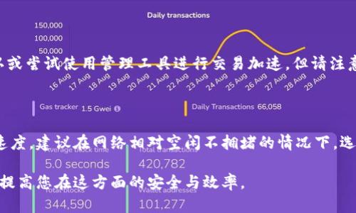 如何解决ImToken钱包未收到币的问题

ImToken, 钱包, 未收到币/guanjianci

在数字货币交易中，使用钱包进行币的收发是一个基础而重要的环节。其中，ImToken钱包因其界面友好、安全性高而受到广泛使用。但有时，用户可能会遇到“未收到币”的问题。这不仅影响着用户的资产安全感，还可能影响到用户的交易安排。因此，本文将详细解析ImToken钱包未收到币的原因及解决措施，力求帮助用户高效解答此类问题。

## 一、ImToken钱包概述

ImToken是一款移动端数字资产钱包，支持用户存储、转账和管理各种数字资产，包括比特币（BTC）、以太坊（ETH）、ERC20代币等。该钱包因其去中心化、防盗安全、用户友好等特点而受到用户的青睐。此外，ImToken还提供了一系列生态服务，如去中心化交易所、DApp浏览器等功能。

## 二、未收到币的常见原因

用户在使用ImToken钱包时，如果在转账后发现未能及时收到币，通常可能由以下几种原因造成：

### 1. 确认交易状态

每笔数字货币交易都是通过区块链进行确认的。在区块链网络中，每笔交易需要经过矿工的挖矿确认才能被网络承认。根据不同区块链的设计，确认时间也会有所不同。例如，比特币的确认时间可能需要10至30分钟，而以太坊的确认时间相对较短，通常在几分钟左右。如果你的交易刚刚发起，请耐心等待一段时间再查看。

### 2. 网络拥堵

在某些火热的交易时期，区块链网络可能会出现拥堵现象，导致交易确认时间延迟。例如，当新币上线、市场波动激烈时，网络交易量急剧增加，从而影响每笔交易的确认速度。对于用户来说，尽量在网络相对空闲的时间进行交易，可以降低未收币的概率。

### 3. 地址输入错误

转账时，输入错误的地址会直接导致资金的丢失或未收到。对于ERC20代币，地址必须是支持相应代币的地址。很多时候用户在复制地址时，可能会不小心多复制了空格或其他字符，导致最终转账失败。因此，为了安全起见，多次核对交易地址是非常必要的。

### 4. 区块链浏览器查询

许多用户在完成交易后，会急于查看资金到达自己的账户，但如果在此期间对区块链的状态没有进行核查，很可能会陷入不必要的焦虑。通过区块链浏览器，比如Etherscan（以太坊）或TokenView（多链），你可以根据交易哈希码查询交易状态，验证交易是否已被确认。

### 5. 应用程序故障

有时，ImToken钱包本身可能会因为软件故障或网络问题而出现异常。在这种情况下，建议您关闭并重新打开应用程序，或尝试在不同的网络环境下再次检查余额。确保您使用的是最新版本的ImToken，及时更新软件可以避免已知的Bug。

## 三、解决未收到币问题的步骤

### 1. 检查交易记录

了解交易状态
首先，用户可以在ImToken的“钱包”页面上查看最近的交易记录，查看该笔未收到币的交易是否在记录中，确认交易的状态。若状态为“已确认”，则可以说明这笔币已经成功发送；如果是“待确认”或未显示，则说明交易尚未完成。

### 2. 使用区块链浏览器进行查询

核实区块链确认
使用区块链浏览器，输入交易的哈希值（Transaction ID），检查该笔交易的状态。如果在区块链上有记录，并且状态显示为“已确认”，但仍未在ImToken中显示，则更有可能是App的问题。

### 3. 重启应用程序

刷新余额
关闭并重新打开ImToken应用，有时应用可能需要通过重启来更新余额信息。若无效，可以尝试更换网络，如从Wi-Fi切换到数据流量，以便更好地从钱包服务器获取最新的信息。

### 4. 联系客服支持

寻求帮助
如果经过上述步骤后仍然未能解决问题，建议联系ImToken的客服进行咨询。将交易哈希、地址等相关信息提供给客服，可以帮助他们更好地定位问题。

## 四、如何避免未来的未收到币问题

### 1. 养成备份习惯

在使用数字资产的过程中，定期对自己的助记词或私钥进行备份，是避免资产损失的重要措施。使用纸质或硬件钱包进行冷存储，可以进一步提高资产安全性。

### 2. 确认转账信息

每次转账前，请务必确认所有转账信息。特别是要仔细核对收款地址、金额以及网络费用等信息。为了安全，使用扫描二维码的方式来获取地址也是一个更好的选择。

### 3. 选择合适的网络时间

在区块链网络较为空闲的时候进行转账，可以提高交易的确认速度。通常避免在大宗交易时段进行小额转账，可以有效减少未收到币的风险。

### 4. 加强安全意识

对数字资产时刻保持警惕，更新ImToken等钱包的最新版本，不要随便下载非官方版本的应用，确保资产的安全。

## 五、可能相关问题及解答

以下是用户在使用ImToken钱包时可能会面临的一些相关问题，以及详细解答。

### 1. 如何确保转账安全？

确保转账安全是使用数字资产的重中之重。用户需始终保持良好的安全习惯，诸如使用强密码确保账户安全、开启双重认证、定期更新钱包软件，并定期备份助记词和私钥。相应地，了解所发送币种的特性，以及相应的区块链网络状态，也能帮助减少因网络问题导致的转账失败。

### 2. 如果误转账到错误地址该怎么办？

转账到错误地址的情况是区块链使用中相对常见的一个问题。一般来说，区块链是不可逆的，转账一旦完成，就无法追回。因此，在进行转账前，务必仔细检查转账信息，并确认收款方地址的正确性。 

### 3. 在ImToken中如何安全存储私钥？

私钥是用户控制资产的关键，因此应该始终保密。ImToken应用会自动生成助记词，务必在离线状态下保存，并避免与他人分享。推荐用户使用纸质形式记录私钥，存放在安全的地方，或者借助硬件钱包进一步保障私钥安全。

### 4. 如何处理未完成的交易？

一旦发现交易未完成，首先需要通过区块链浏览器确认交易状态。如果交易则未被确认，可能是由于矿工费用过低造成的。在此情况下，可以等待确认或尝试使用管理工具进行交易加速。但请注意，任何此类操作都有风险，因此在操作前要仔细研究以确保安全。

### 5. 如何选择合适的手续费以顺利完成交易？

手续费是影响交易确认时间的一个关键因素。在ImToken中，用户可以根据自己的需求设置交易费用，一般选择较高的手续费可以提升交易的确认速度。建议在网络相对空闲不拥堵的情况下，选择适度的手续费，以避免在网络高峰时段交易费用激增的问题。

以上是针对ImToken未收到币问题的详细分析，希望能帮助用户更好地理解和解决此类问题。同时，持续关注并学习关于数字资产的知识，也有助于提高您在这方面的安全与效率。