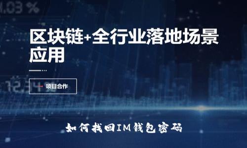 如何找回IM钱包密码