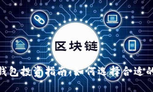imToken钱包投资指南：如何选择合适的投资金额