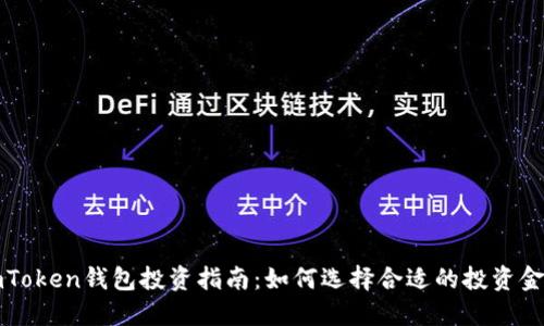 imToken钱包投资指南：如何选择合适的投资金额