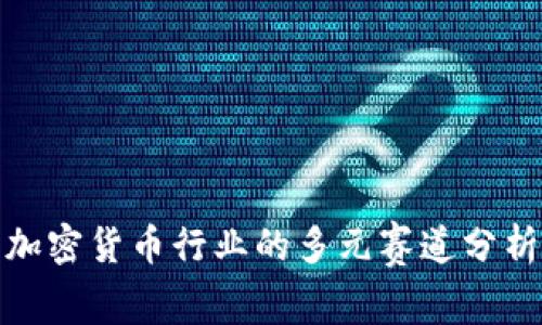 加密货币行业的多元赛道分析