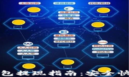 
比特币数字钱包提现指南：安全快捷的提现流程