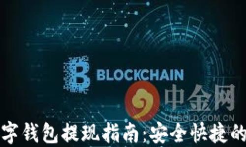
比特币数字钱包提现指南：安全快捷的提现流程