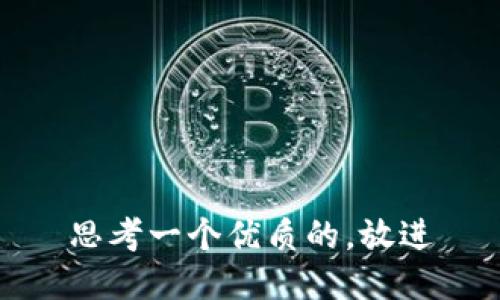 思考一个优质的，放进