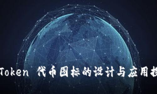 imToken 代币图标的设计与应用探讨