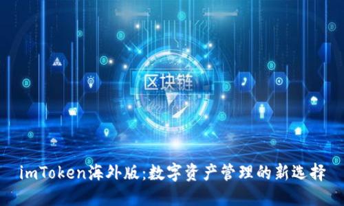 imToken海外版：数字资产管理的新选择