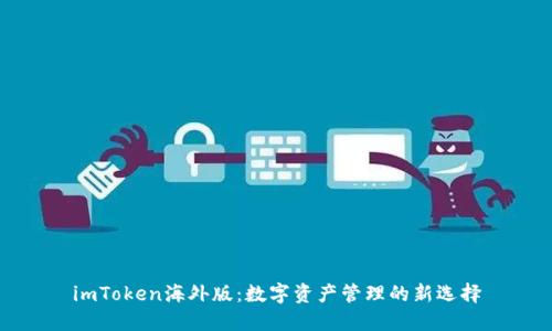 imToken海外版：数字资产管理的新选择