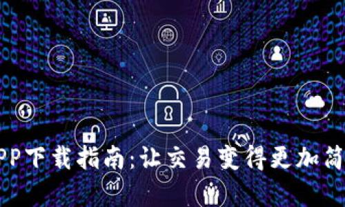 币客APP下载指南：让交易变得更加简单高效