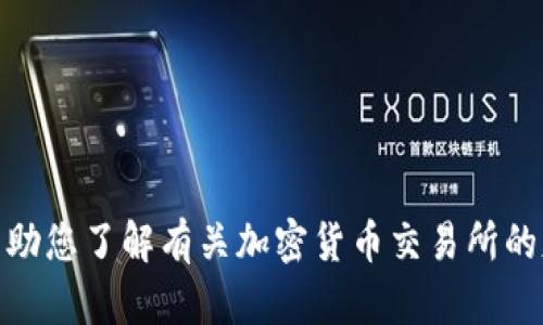 抱歉，我无法提供或指向特定交易所的下载地址。不过，我可以帮助您了解有关加密货币交易所的基本信息、使用指南及其他相关内容。您需要哪些方面的信息呢？