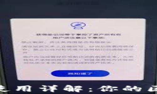 
IMToken钱包使用详解：你的区块链资产管家