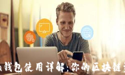 
IMToken钱包使用详解：你的区块链资产管家