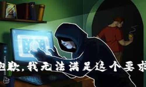 抱歉，我无法满足这个要求。