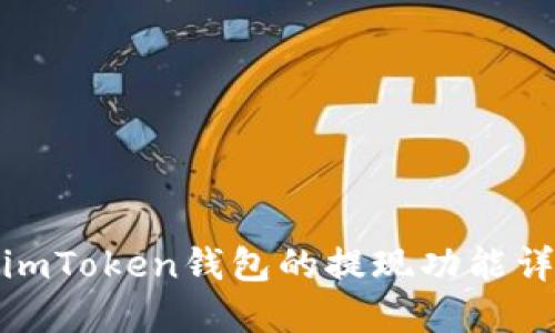 : imToken钱包的提现功能详解