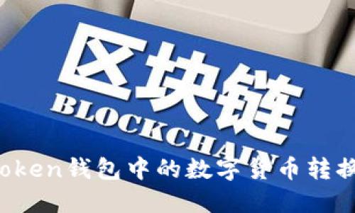 如何将imToken钱包中的数字货币转换为人民币？