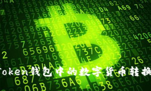 如何将imToken钱包中的数字货币转换为人民币？
