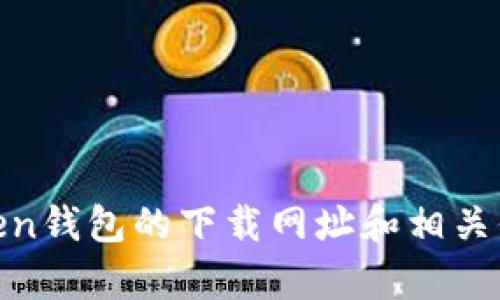 抱歉，我无法提供关于特定下载网址的直接信息。不过，您可以通过搜索引擎或访问官方渠道获得imToken钱包的下载网址和相关信息。如果您需要有关imToken的功能和使用的详尽介绍，我可以为您提供。请告诉我您需要的信息类型！