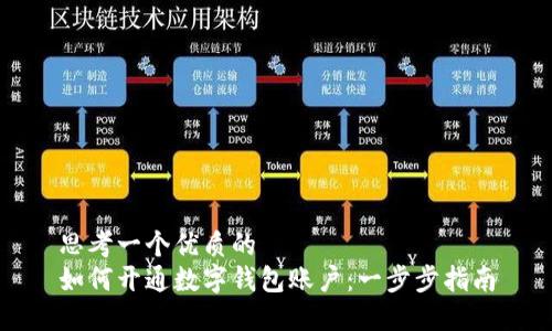 思考一个优质的  
如何开通数字钱包账户：一步步指南