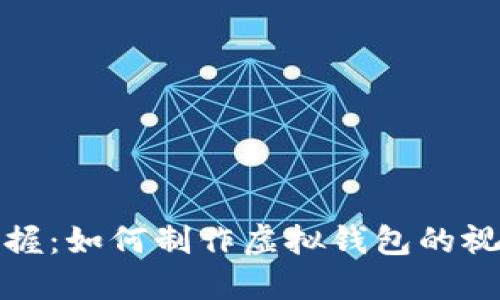 完全掌握：如何制作虚拟钱包的视频教程