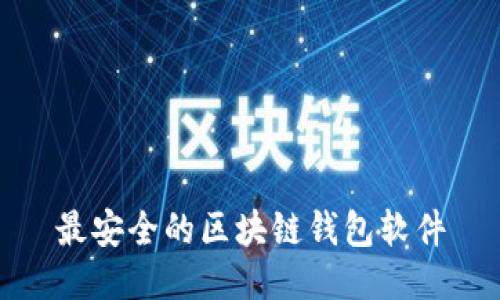 最安全的区块链钱包软件