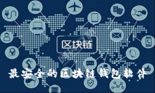 最安全的区块链钱包软件