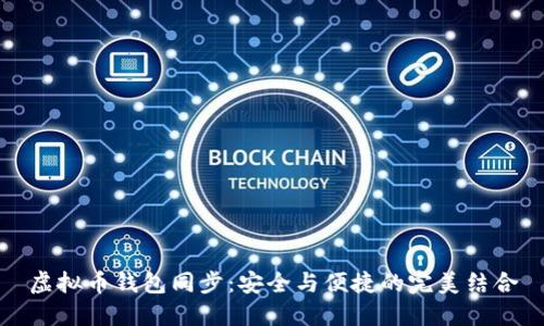 虚拟币钱包同步：安全与便捷的完美结合