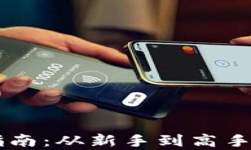 
OKCoin交易指南：从新手到高手的全方位解析