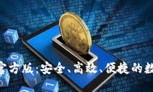 : Tokenim钱包官方版：安全、高效、便捷的数字资产管理工具