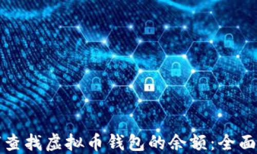 
如何查找虚拟币钱包的余额：全面指南