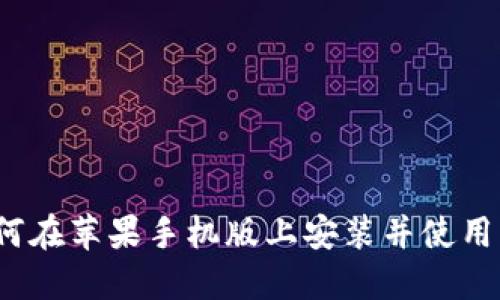 区块链钱包下载：如何在苹果手机版上安装并使用可信赖的区块链钱包