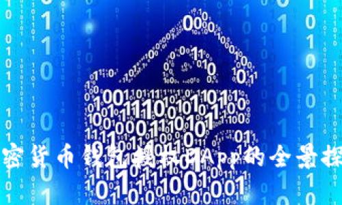 加密货币钱包授权DApp的全景探索