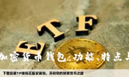 美国常用加密货币钱包：功能、特点与选择指南