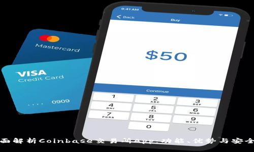 全面解析Coinbase交易所App：功能、优势与安全性