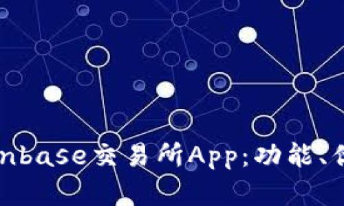 全面解析Coinbase交易所App：功能、优势与安全性