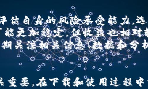 
比特币交易网下载软件指南：轻松开启数字货币交易之旅

关键词
比特币交易软件, 数字货币, 加密货币/guanjianci

引言
随着比特币等数字货币的快速崛起，越来越多的人开始关注并参与这个充满潜力的市场。作为其中的核心，交易软件的选择显得尤为重要。在各类比特币交易网中，不同的交易软件具备各自的优势与劣势，选择适合自己的软件不仅能提升交易的便利性，也能在一定程度上保障资产的安全。

一、比特币交易软件的类型
比特币交易软件主要可以分为以下几种类型：
ol
    listrong交易所客户端：/strong这是最常见的类型，例如Coinbase、Binance等大型交易所会提供自家的交易客户端。这种软件一般功能齐全，适合新手和经验丰富的交易者。/li
    listrong移动应用：/strong许多交易所和平台提供移动应用，这让用户能够随时随地进行数字货币交易。这类软件的便捷性很高，但在功能上可能会有所限制。/li
    listrong桌面应用：/strong与移动应用不同的是，桌面应用往往提供更为完善的功能，适合需要进行复杂交易的专业人士。/li
    listrong硬件钱包与软件钱包：/strong这类软件专注于资产的存储与管理，更加注重安全性。对于长期持有比特币的用户来说，是必不可少的。/li
/ol

二、下载比特币交易软件的步骤
下载比特币交易软件的过程通常比较简单，下面以一个常见的交易所为例，介绍如何下载和注册：
ol
    listrong选择合适的交易所：/strong根据你的需求选择合适的交易所，例如交易手续费、用户评价、安全性等因素，决定使用哪个交易平台。/li
    listrong访问官方网站：/strong确保访问的是交易所的官方网站，避免误入钓鱼网站。点击“下载”或“注册”按钮。/li
    listrong下载安装程序：/strong根据设备的不同，下载Windows、Mac、Android或iOS版本的安装程序。依照提示完成下载。/li
    listrong注册账号：/strong下载完成后，打开应用程序，注册新账户。一般需要提供电子邮箱地址、设置密码、进行身份验证等。/li
    listrong安全配置：/strong为帐户添加两步验证（2FA）等安全设置，以提高账户的安全性。/li
/ol

三、选择比特币交易软件时应考虑的因素
在选择比特币交易软件时，用户需考虑以下几个关键因素：
ol
    listrong安全性：/strong安全性是选择任何金融软件时的首要考虑因素。优质的交易软件应具备多重验证、冷存储等安全措施，确保用户资产不被盗取。/li
    listrong使用体验：/strong界面的友好程度、操作的简便性等都是影响用户体验的重要因素。高质量的交易软件一般提供简洁易用的界面和良好的用户引导。/li
    listrong交易费用：/strong不同的交易软件在交易手续费、提现手续费方面可能会有所不同，用户应仔细对比，选择费用更加合理的平台。/li
    listrong客户支持：/strong良好的客户支持能够帮助用户快速解决问题。查看交易所的客服响应时间和服务方式，会让用户在交易过程中更加安心。/li
    listrong支持的币种：/strong如果用户想要交易的不止是比特币，选择支持多种数字货币交易的软件将会更为必要。/li
/ol

四、比特币交易软件的优势与劣势
每一个软件都有其自身的优势与劣势，了解这些可以让用户做出更为明智的选择。在此我们将对比特币交易软件的一些普遍优势与劣势进行讨论：
h4优势：/h4
ul
    listrong交易便捷：/strong通过电子交易平台，用户只需轻松点击即可完成交易，远比传统交易模式方便。/li
    listrong信息透明：/strong几乎所有的交易记录都会在区块链上公开，用户可以随时查看交易历史。/li
    listrong全球化交易：/strong用户无论身处何地，均能通过互联网参与全球的数字货币交易，增加了市场流动性。/li
/ul
h4劣势：/h4
ul
    listrong安全隐患：/strong尽管交易软件的安全措施有所提升，但仍存在被黑客攻击的风险，用户需谨慎选择。/li
    listrong技术障碍：/strong对于技术不太熟悉的用户而言，复杂的交易流程可能令其感到困惑。/li
    listrong监管风险：/strong部分地区或国家对比特币等数字货币的监管政策尚不明确，甚至可能面临政策风险。/li
/ul

五、可能的相关问题
在比特币交易中，用户可能面临诸多问题。以下是五个常见问题的详细解答：

问题一：如何确保我的比特币交易账户安全？
数字货币的安全性是每个投资者都关心的问题，确保账户安全是交易的一项重要环节。
首先，选择一个信誉良好的交易平台至关重要。知名平台通常会实施多重安全措施，例如冷存储、双重身份验证（2FA）等，确保用户资产的安全。
其次，用户应该定期更新自己的密码，并且避免使用容易被猜到的密码。同时，提示用户开启账户的双重身份验证功能，不仅增加了账户安全性，还能有效防止非授权访问。
此外，定期查看账户活动记录，确保任何未授权的活动都能及时发现并处理。若发现异常，应立即冻结账户并联系客服进行处理。
最后，切记要谨慎处理与用户身份有关的个人信息，确保不随意在公共网络或不安全的环境下操作账户。

问题二：比特币交易的手续费如何计算？
比特币交易手续费通常根据交易所的不同而有所不同，从几个百分点到15%不等。手续费的具体构成通常包括交易手续费、提现手续费等。一般来说，交易所会通过交易额的一定比例来收取手续费，这个比例因不同的交易所而异。
还需要注意的是，部分交易所会在特定条件下提供免费的交易，这常常是吸引用户的促销方式。了解交易所的不同费率模型，可以帮助用户选择最划算的交易方式。
此外，在选择交易方式时，要留意市价和限价交易的手续费差异。市价交易可能在快速成交的同时，会产生更高的费用，而限价交易虽然需要等待成交，但费用可能更低。
在明确手续费的基础上，用户可以进行手续费的智能比较，以选择最具性价比的交易方式。

问题三：我可以在哪些平台上进行比特币交易？
全球范围内，许多平台都提供比特币交易服务，以下是几个特别知名的平台：
ul
    listrongCoinbase：/strong是美国最流行的比特币交易平台之一，用户可以用法定货币直接购买比特币，使用简单且直观。/li
    listrongBinance：/strong是全球最大的加密货币交易所之一，提供丰富的交易对和较低的交易费用，适合经验丰富的用户。/li
    listrongKraken：/strong提供较高的安全性和多元化的交易选择，尤其适合希望多种币种交易的用户。/li
/ul
选择平台时，除了考虑交易费率、币种的多样性等因素，还需查看用户评价，以及平台的合法性和安全性，确保在安全且便捷的环境中进行交易。

问题四：比特币的存储方式有哪些？
对于比特币及其他数字货币的存储方式，主要有如下几种：
ul
    listrong热钱包：/strong热钱包是指在线钱包，它们连接到互联网，便于发送和接受交易。/li
    listrong冷钱包：/strong冷钱包是一种离线存储方式，通常被认为更加安全，适合长期持有用户。这类钱包包括硬件钱包和纸钱包，能有效防止黑客攻击。/li
    listrong交易所钱包：/strong一些用户会将比特币存储在交易平台的账户中。这在交易时较为便捷，但如果平台遭到攻击，资产就可能面临风险。/li
/ul
用户在决定存储方式时，需根据自身的需求，如资金流动性、风险承受能力等进行权衡。长久以来存储的话，建议选择冷钱包以降低安全风险；而频繁交易的用户则可选择热钱包以提高便捷性。

问题五：如何评估比特币投资的风险与收益？
比特币投资的风险与收益常常需要综合考虑多方面的因素，包括市场行情、投资目的、心理承受能力等。
首先，市场的波动性是一个重要的风险。比特币等数字货币的价格波动性较大，用户资金可能面临短期剧烈的涨跌。在投资前，应充分评估自身的风险承受能力，选择合适的投资策略。
其次，考虑投资的目的和期限。短期投机和长期持有策略的风险和收益是不同的。短期投机可能面临高风险与高收益，而长期持有则可能更加稳定，但收益也相对较低。
最后，用户还需要关注外部环境因素如政策变化、技术更新等。比特币的法律法规变化、技术发展等因素也会直接影响其价格。因此，定期关注相关信息、数据和分析，能帮助用户做出更为坚定的市场判断。

结论
随着比特币的持续发展，越来越多的用户开始投入到这一新兴的数字货币市场中。选择合适的比特币交易软件对每位投资者来说至关重要，在下载和使用过程中需要充分考虑安全性、便捷性等多种因素。只有在综合评估风险和收益的情况下，才能更好地参与到这个充满魅力的数字货币世界中。
