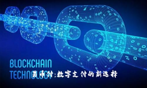 易币付：数字支付的新选择