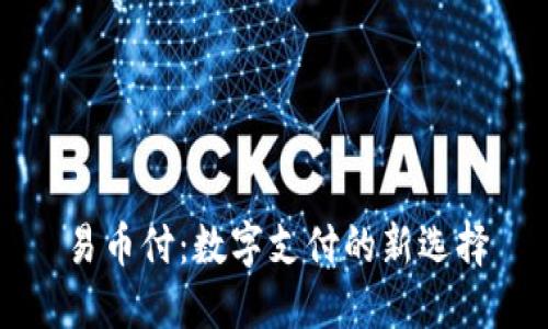 易币付：数字支付的新选择