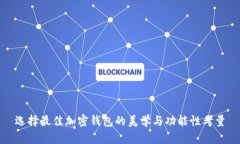 选择最佳加密钱包的美学