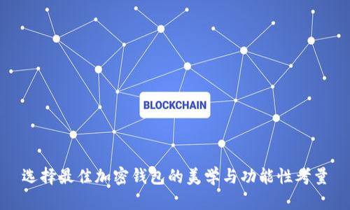 选择最佳加密钱包的美学与功能性考量