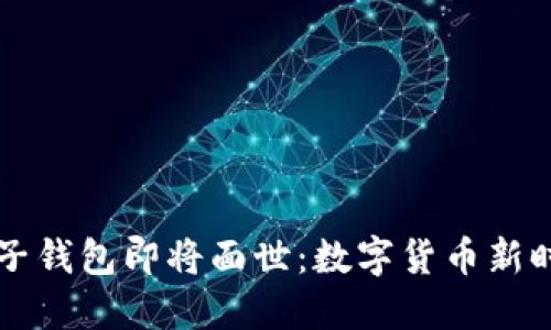 五行币电子钱包即将面世：数字货币新时代的到来