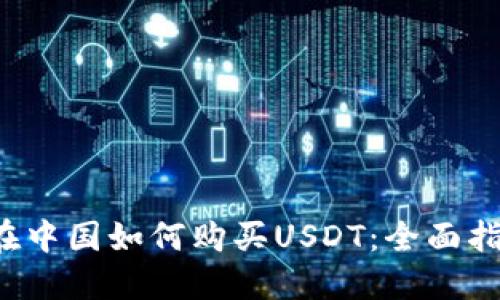  在中国如何购买USDT：全面指南