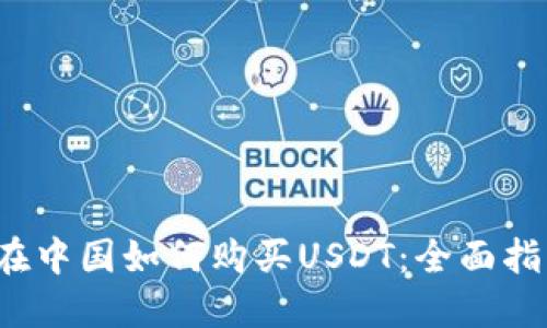  在中国如何购买USDT：全面指南
