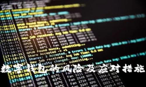 数字钱包的风险及应对措施