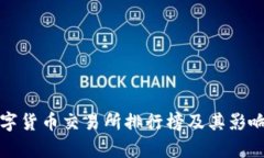 全球数字货币交易所排行