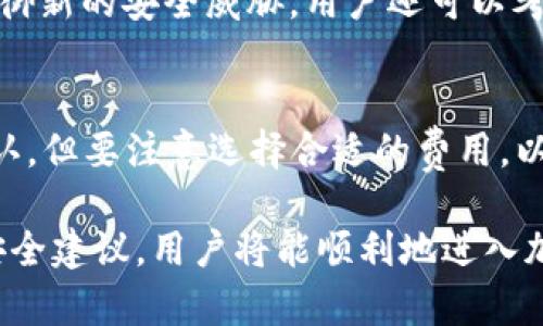 探索大陆加密钱包下载地址的有效查询方法/  
加密钱包, 下载地址, 大陆/guanjianci  

随着加密货币的快速发展与扩张，越来越多的人开始关注和使用加密钱包，尤其是在大陆地区。加密钱包不仅是用来存储和管理数字货币的工具，还承载着用户的资产安全。由于各种原因，包括法规、技术以及市场变化，查询并下载合适的加密钱包变得愈加复杂。本文将详细介绍如何有效查询大陆地区加密钱包的下载地址，确保用户能够安全、便利地使用加密钱包。

首先，我们将介绍加密钱包的基本概念及其类型，之后探讨如何判别不同钱包的安全性与实用性，接着提供多种查询下载地址的方法及相关建议。最后，我们将针对常见问题进行详细解答，确保用户在选择和使用加密钱包时能够消除疑虑，明智决策。

加密钱包的基本概念

加密钱包是一个软件或硬件工具，允许用户以安全的方式存储、接收和发送加密货币。根据存储方式的不同，加密钱包可以分为热钱包和冷钱包。

h4热钱包/h4
热钱包是指与互联网互联的数字钱包，便于用户随时随地访问资金。通常，热钱包的安全性较低，但其便利性使其成为交易频繁用户的理想选择。常见的热钱包包括各种手机应用和网页钱包。

h4冷钱包/h4 
冷钱包则是指不与互联网连接的存储工具，通常以硬件形式存在，可以提供更高的安全性。冷钱包适合长期存储大额加密资产，常见的冷钱包有硬件钱包和纸钱包。但其访问不便，适合对安全要求极高的用户。

查询加密钱包下载地址的有效方法

在寻找加密钱包的下载地址时，用户需注意安全和可靠性。以下是一些实用的查询方法：

h41. 官方网站访问/h4 
最直接的方法是访问相关加密钱包的官方网站。在官网上，通常可以找到最新的下载链接和相关版本信息。用户应优先选择官网提供的链接，避免通过不明来源下载可能存在安全隐患的软件。

h42. 应用商店搜索/h4 
各大应用商店如苹果App Store和安卓Google Play都是下载安装手机应用的安全渠道。在这些平台中，用户可以搜索到各种加密钱包，并查看用户评价和下载量，从而进行判断。

h43. 专业社区和论坛/h4 
加入加密货币的专业社区（如Reddit、Telegram等）可以帮助用户获取最新的信息和下载地址。社区中活跃的成员会分享他们的使用体验和推荐的钱包，用户在选择时可以参考这些信息。

h44. 社交媒体关注/h4 
不少加密钱包的开发团队会在社交媒体上发布进展和更新，用户可以在官方Twitter、Facebook等平台关注他们，随时获取最新下载地址和功能更新的信息。

h45. 定期更新与维护/h4 
加密市场瞬息万变，钱包的安全性和功能也会随着技术进步而更新。因此，用户在选择钱包后，应定期检查官方网站和应用商店，确保自己使用的版本始终是最新的，以抵御潜在的安全风险。

常见问题及解答

h4问题1：如何选择适合自己的加密钱包？/h4 
选择加密钱包时，用户需根据自身需求进行评估。首先，考虑自己的交易频率，如果你是常态的交易者，则热钱包可能更适合，因其操作方便；相反，如果是长期投资，冷钱包则是更安全的选择。此外，用户还需关注钱包的支持币种、用户体验、平台的安全性、社区支持等多项因素。

h4问题2：在下载加密钱包时，有哪些安全注意事项？/h4 
用户在下载加密钱包时需保持高度警惕。首先，确保从官方渠道下载，无论是网站还是应用商店，避免任意搜索引擎中的链接。其次，下载后进行病毒扫描，确保文件没有被篡改。最后，安装后要仔细阅读用户协议和安全建议，确保这款钱包符合自己的安全预期。

h4问题3：加密钱包的备份和恢复流程是怎样的？/h4 
备份加密钱包至关重要，通常需要记录助记词或私钥。用户在创建钱包时，会获得一组助记词，务必将其妥善保存，并确保不被他人获取。若钱包丢失或设备损坏，可以通过助记词进行恢复。在恢复过程中，选择一个安全的网络环境，以免助记词被黑客窃取。

h4问题4：如何用加密钱包保护资金安全？/h4 
保护资金安全是使用加密钱包最重要的因素。首先，用户应启用双重认证，添加额外的安全层级；其次，不要随意分享钱包的私钥和助记词；最后定期更新钱包软件，以抵御新的安全威胁。用户还可以考虑使用冷钱包储存长期资产，进一步提高安全性。

h4问题5：加密钱包的交易费用是如何产生的？/h4 
加密钱包的交易费用通常由网络决定，当用户发送交易时，需支付给矿工的费用。不同网络的费用标准可能有所不同，用户在进行交易时，可以选择较高的费用，快速确认，但要注意选择合适的费用，以避免不必要的支出。了解自己使用的区块链网络的费用机制，将帮助用户成本。

总的来说，查询大陆加密钱包下载地址并不是一件困难的事情，但用户需要保持谨慎，确保下载渠道的安全和可靠。通过对加密钱包的了解、选择合适的类型以及遵循安全建议，用户将能顺利地进入加密货币的世界。在快速发展的数字货币市场中，了解并运用好加密钱包，将为资产的安全和增值提供有力支持。