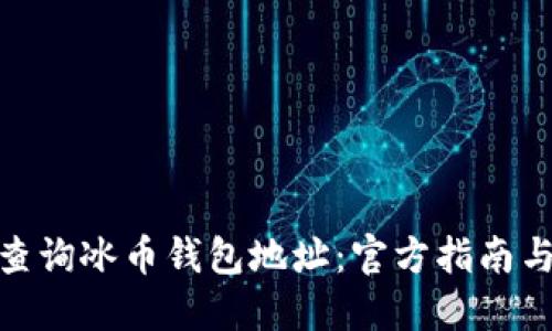 如何查询冰币钱包地址：官方指南与步骤