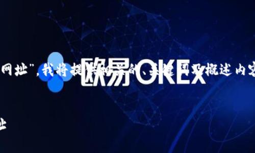由于您的请求是关于“区块链钱包官网登录网址”，我将提供相关的、关键词及概述内容，但请注意，不能保证提供具体的网址信息。


如何安全访问区块链钱包及其官网登录网址