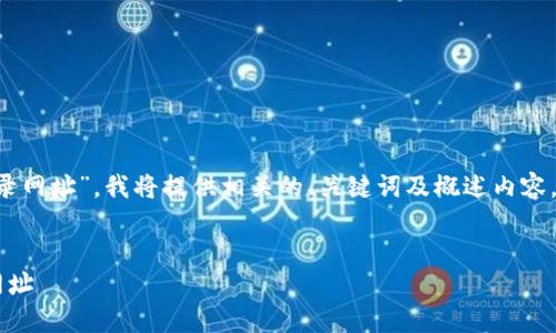 由于您的请求是关于“区块链钱包官网登录网址”，我将提供相关的、关键词及概述内容，但请注意，不能保证提供具体的网址信息。


如何安全访问区块链钱包及其官网登录网址