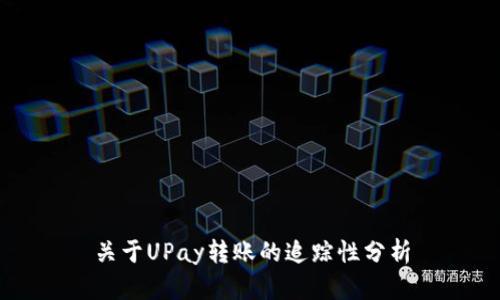 关于UPay转账的追踪性分析